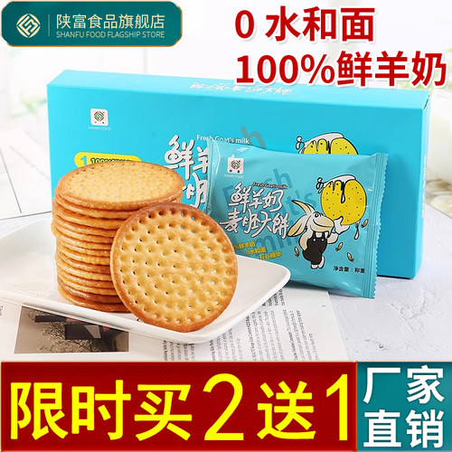陕富鲜饼干200g羊奶饼麦健康