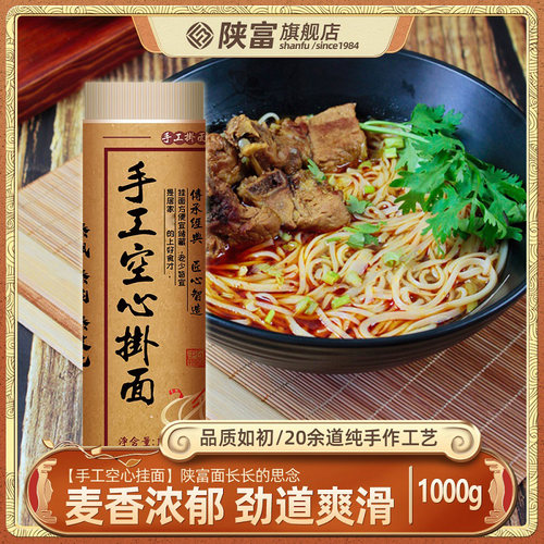 陕富手工空心挂面1000g制作