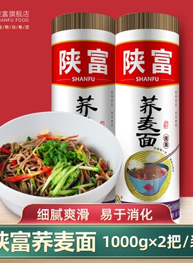 陕富陕西荞麦面条1000gx2杂粮挂面拌面凉面冷面热干面低脂粗粮