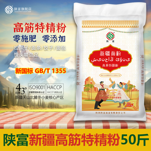 陕富新疆高筋特精粉50斤新疆麦源拉条子扯面劲道饺子不添加不施肥
