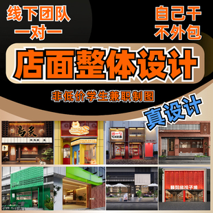 店面门头设计效果图制作门面店铺装修酒店餐厅美容院工装会所室内