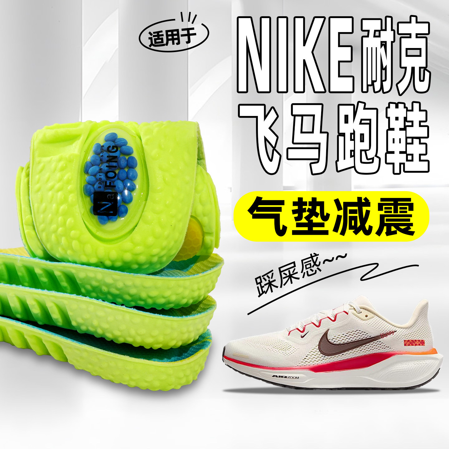 适用于耐克运动鞋垫破2跑鞋aj312减震fly5空军一号板鞋飞马dunk男