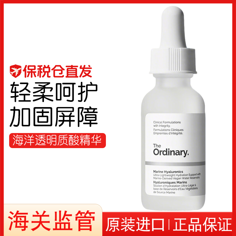 TheOrdinary海洋透明质酸精华