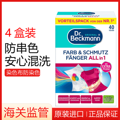 贝克曼博士混洗衣吸色纸防染色