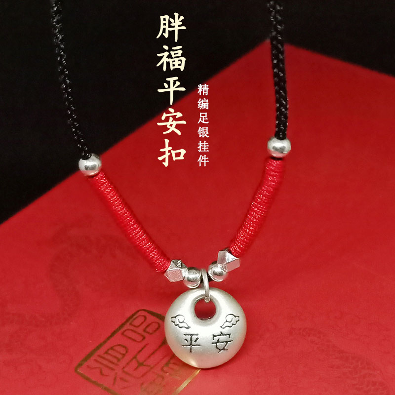 熹饰999足银胖福平安扣本命年