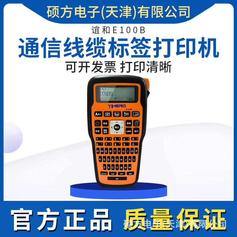谊和标签机电力电信手持便携不干胶网线缆适用兄弟色带家用
