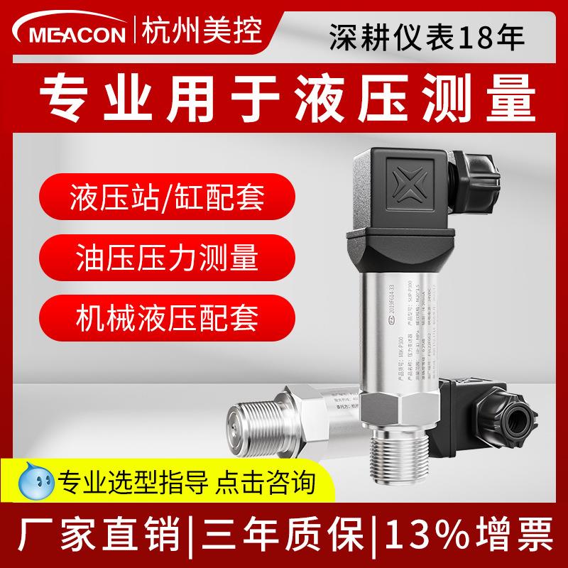 液压油压力传感器高压注塑机液压站系统总成扩散硅美控压力变送器