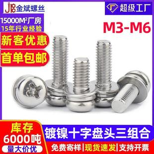 镀镍十字圆头螺丝盘头螺丝大全平垫弹垫三组合螺丝GB9074螺丝钉m6