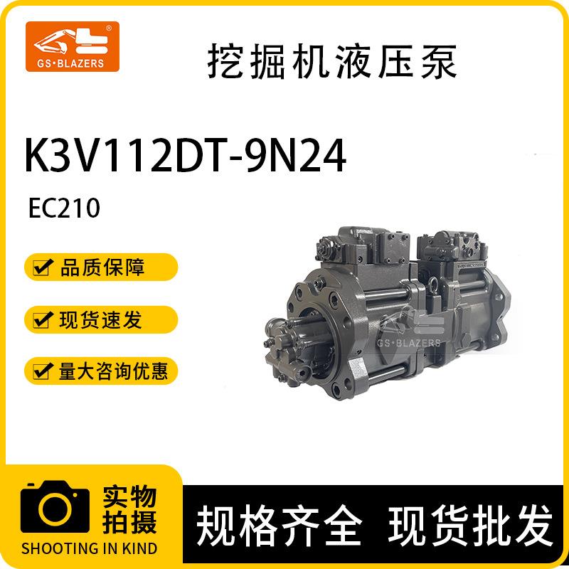 挖掘机液压泵K3V112DT-9N24适用于川崎 沃尔沃EC210 EC240 EC210B