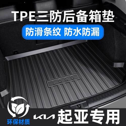 适用起亚K2 K3 K4 K5赛拉图 KX3智跑傲跑奕跑狮跑TPE汽车后备箱垫