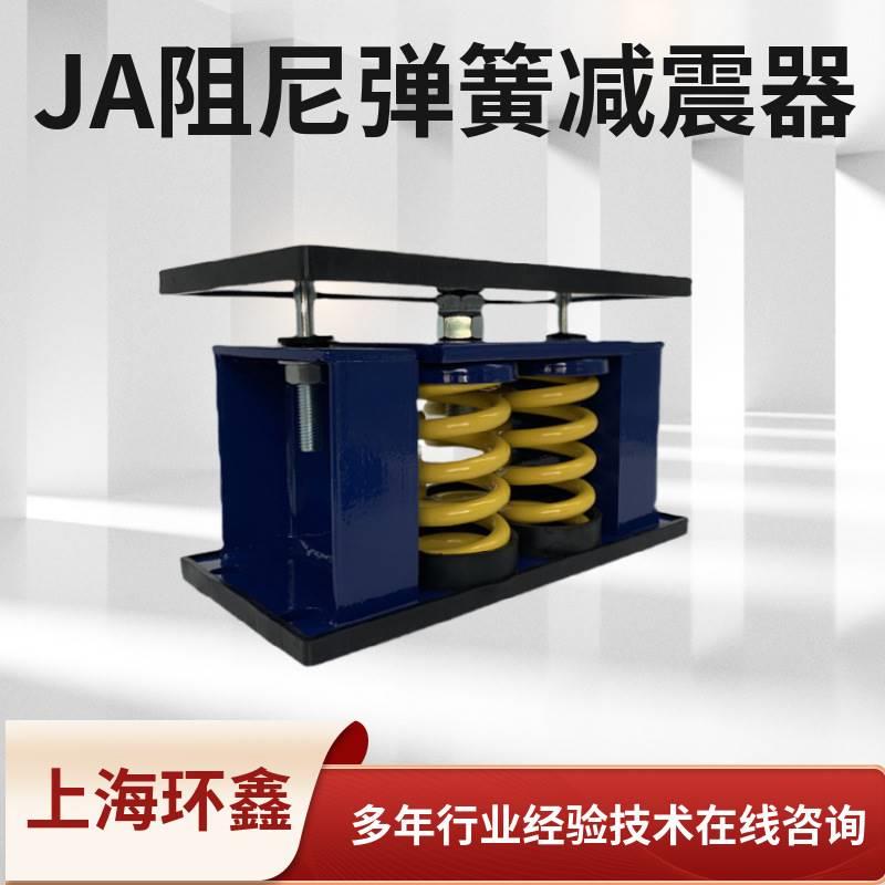 上海环鑫冷却塔减震器冰水主机减震器变压器JA-2-2000发电机减震