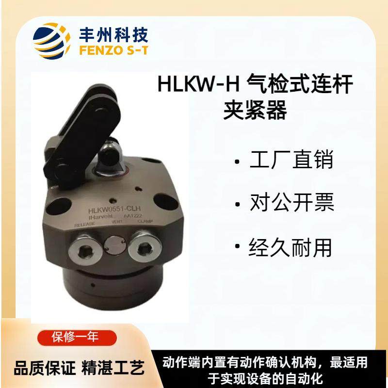 HLKW双检传感器内置连杆式夹紧器动作端内置有动作确认机构液压缸
