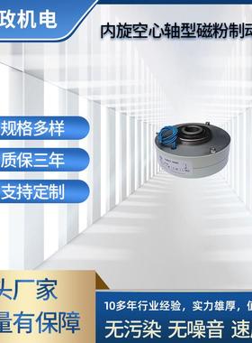 厂家供应LZ-PBN空心轴磁粉刹车器 磁粉制动器无轴磁粉制动器