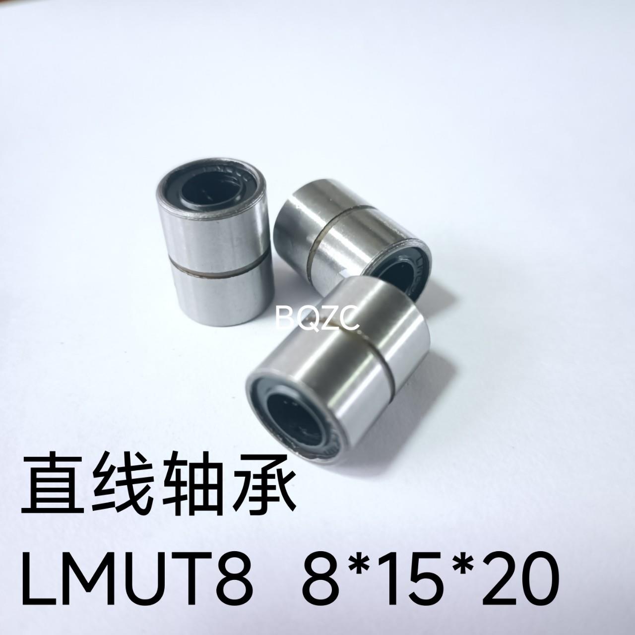 短型直线运动轴承LMUT8直线轴承8*15*20轴承LMUT10 10*19*25