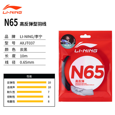 李宁LiNing羽毛球线高弹耐打N65