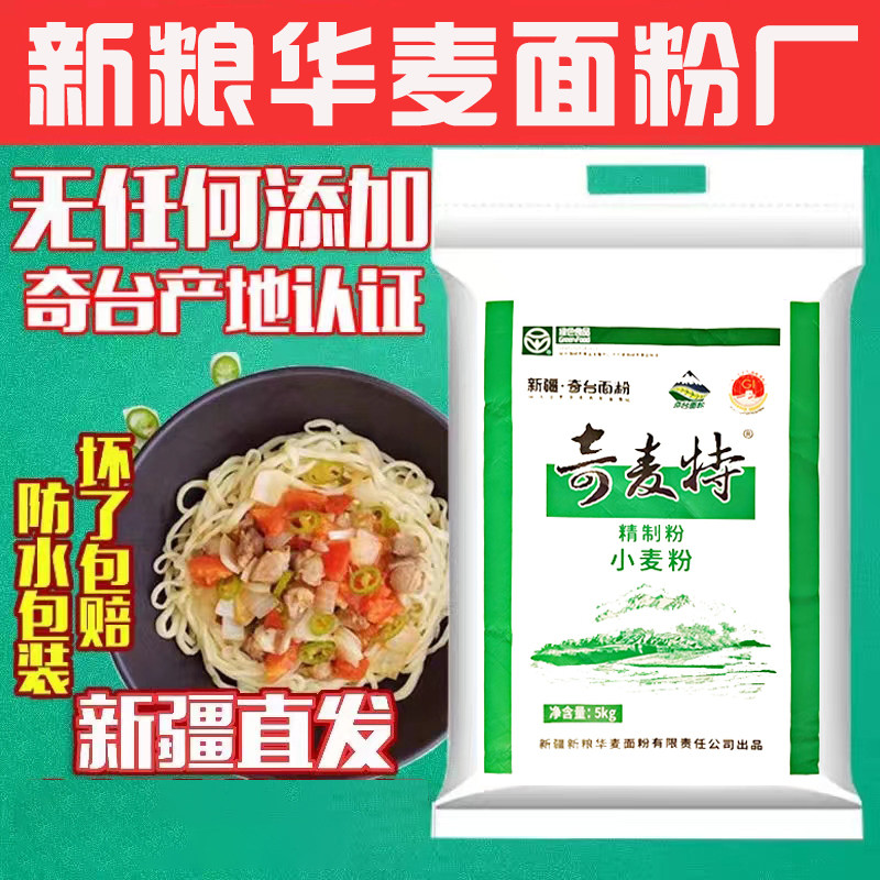 新疆奇台奇麦特面粉 新粮华麦面粉5公斤10斤装新疆发货奇台面粉