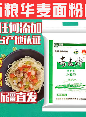 新疆奇台奇麦特面粉 新粮华麦面粉5公斤10斤装新疆发货奇台面粉