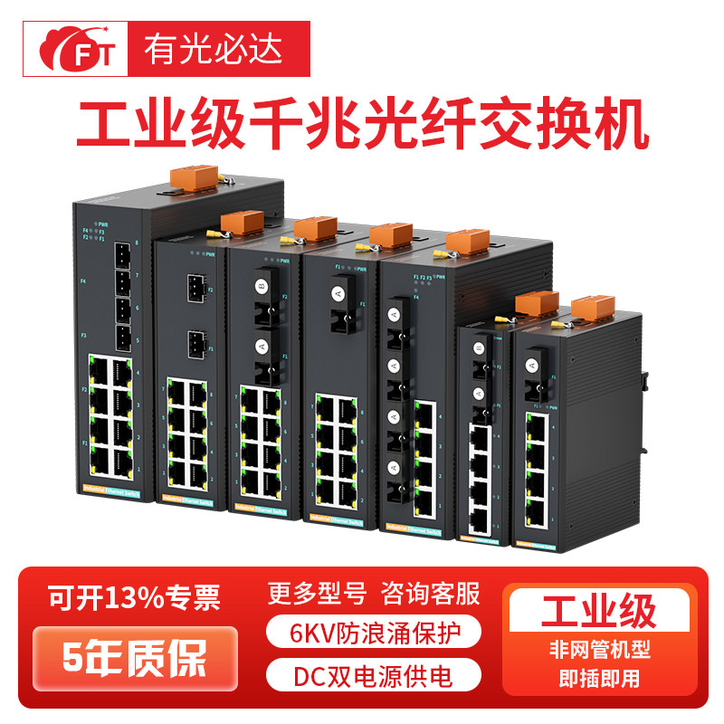 FT光必达千兆工业级交换机5/8/16/口工业级以太网交换机光纤交换机防雷导轨式安装