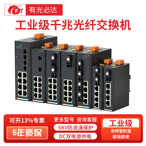 FT光必达工业级以太网交换机