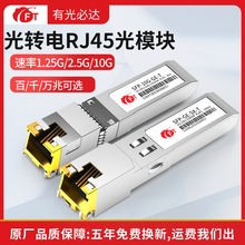 光模块万兆SFP+电口光模块RJ45光转电转换10G光口转电口模块自适应兼容5/2.5/1.25G10Gbase-T