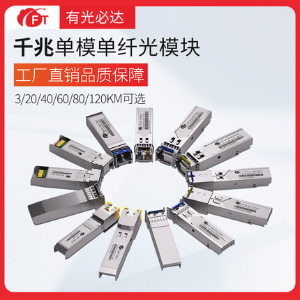 FT光必达SFP光模块千兆单模20km双纤LC单纤SC方口光模块万兆电口兼容华为H3C锐捷TP光纤交换机模块