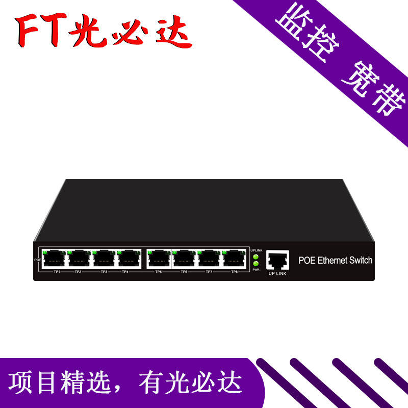 FT 9口8路POE交换机百兆48V监控网络摄像头无线AP标准供电交换机|ruв категории сети оборудование/сети соответствующих, коммутатор - от Buy2taobao.com для оказания профессиональной услуги покупки агента Taobao