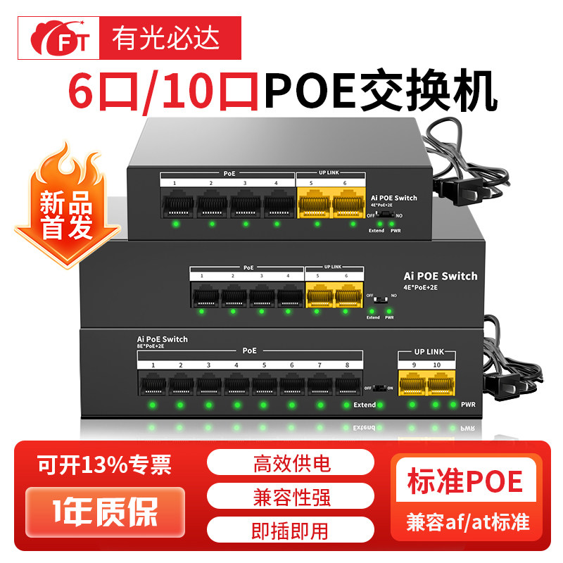FT光必达 千/百兆国标48v供电POE交换机5/8/10/16/24/48口兼容海康大华TP华为监控摄像头AI自愈智能POE交换机
