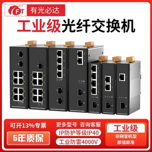 FT光必达工业级交换机5 光纤收发器SFP光电交换器 8口百兆千兆以太网交换机防雷高低温导轨壁挂安装