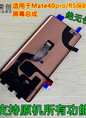 荣创适用华为mate40pro屏幕总成带框mate40pro手机屏mt40rs保时捷