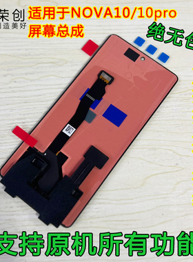 荣创适用华为NOVA10屏幕总成带框HI NOVA10Pro手机原装内外触摸屏