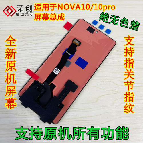 适用华为nova1010pro屏幕总成