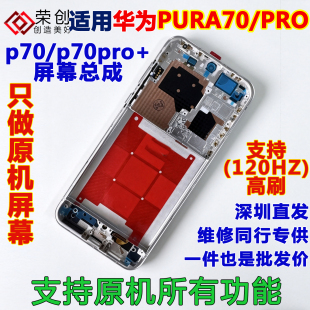 适用华为pura70 pro屏幕总成带框p70 p70pro十手机内外屏送原装膜
