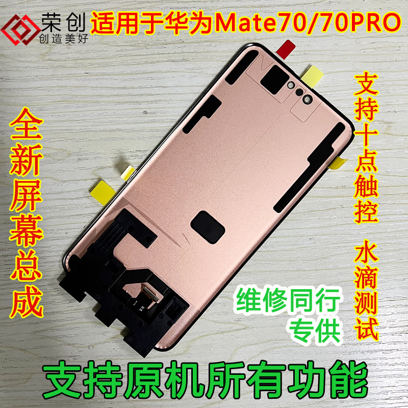 适用华为mate70pro屏幕总成