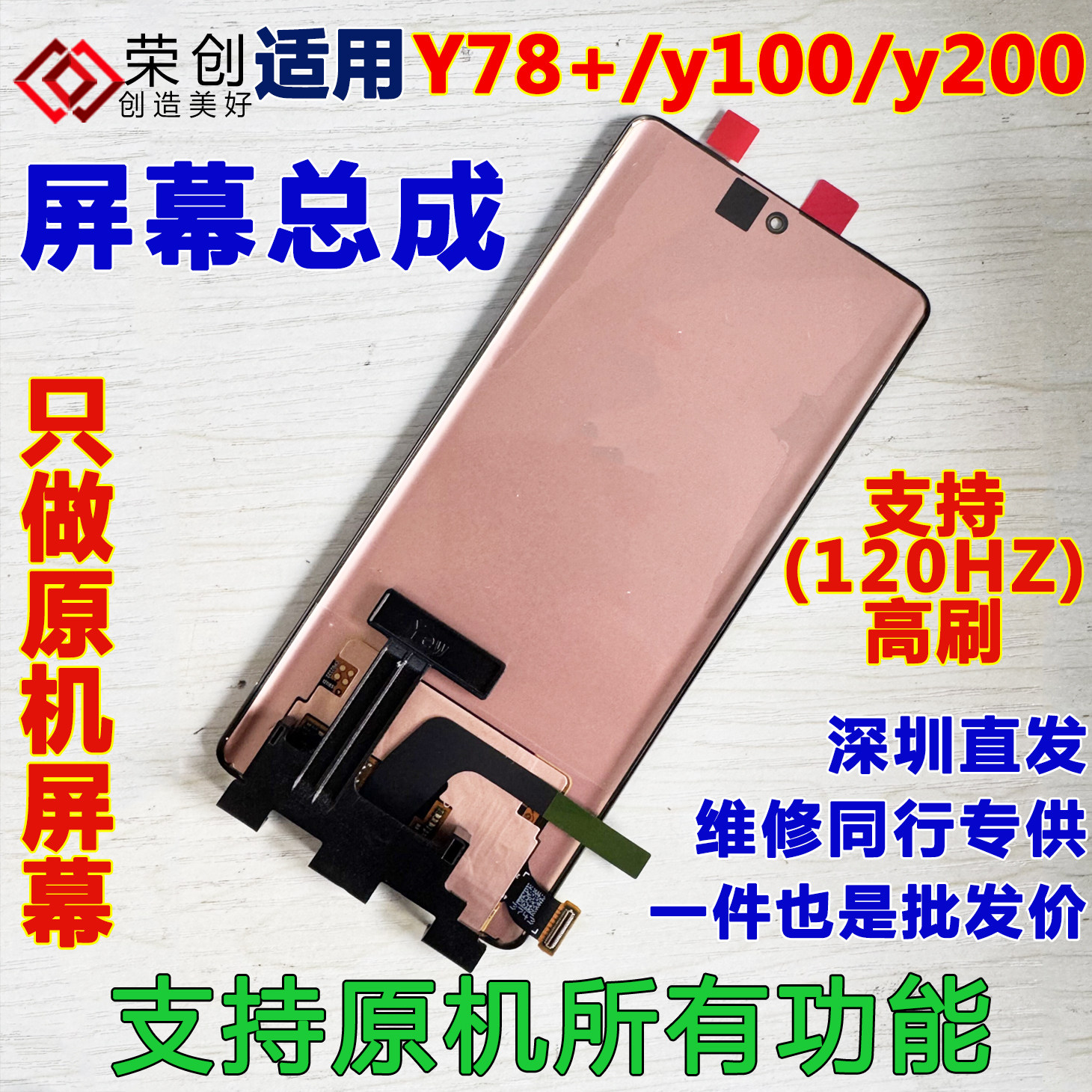 荣创适用vivo y78+屏幕总成带框y100 y78加 y200手机内外屏原装膜