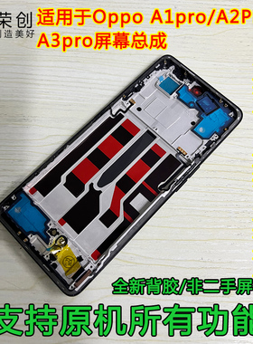 荣创 适用oppo a1pro屏幕总成带框a2pro a3pro手机内外屏送原装膜