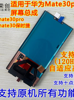 适用于华为mate30pro屏幕总成