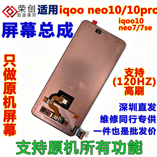 适用iqoo neo10 pro屏幕总成带框iqoo10手机neo7/7se屏幕送原装膜