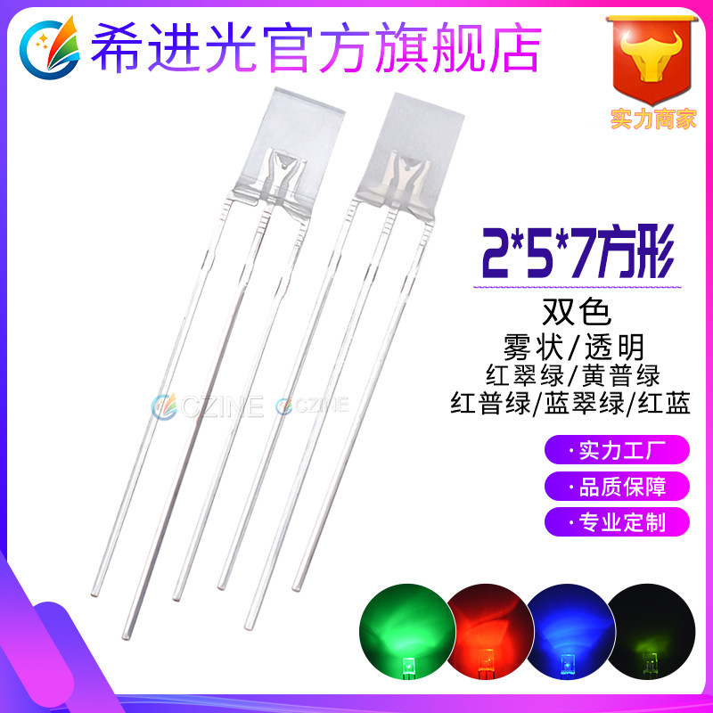 257雾状红蓝红绿蓝绿黄绿双色指示灯2*5*7mm方形透明直插led灯