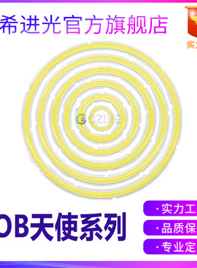希进光COB灯珠超高亮发光灯板