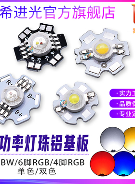 大功率灯珠焊铝基板双色四脚9w六脚RGB仿流明灯珠rgbw发光led灯珠