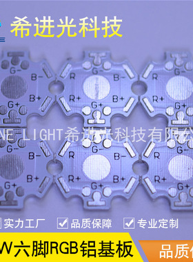 1W 3W七彩RGB 6脚LED灯珠专用六角梅花板白色铝基板PCB线路板