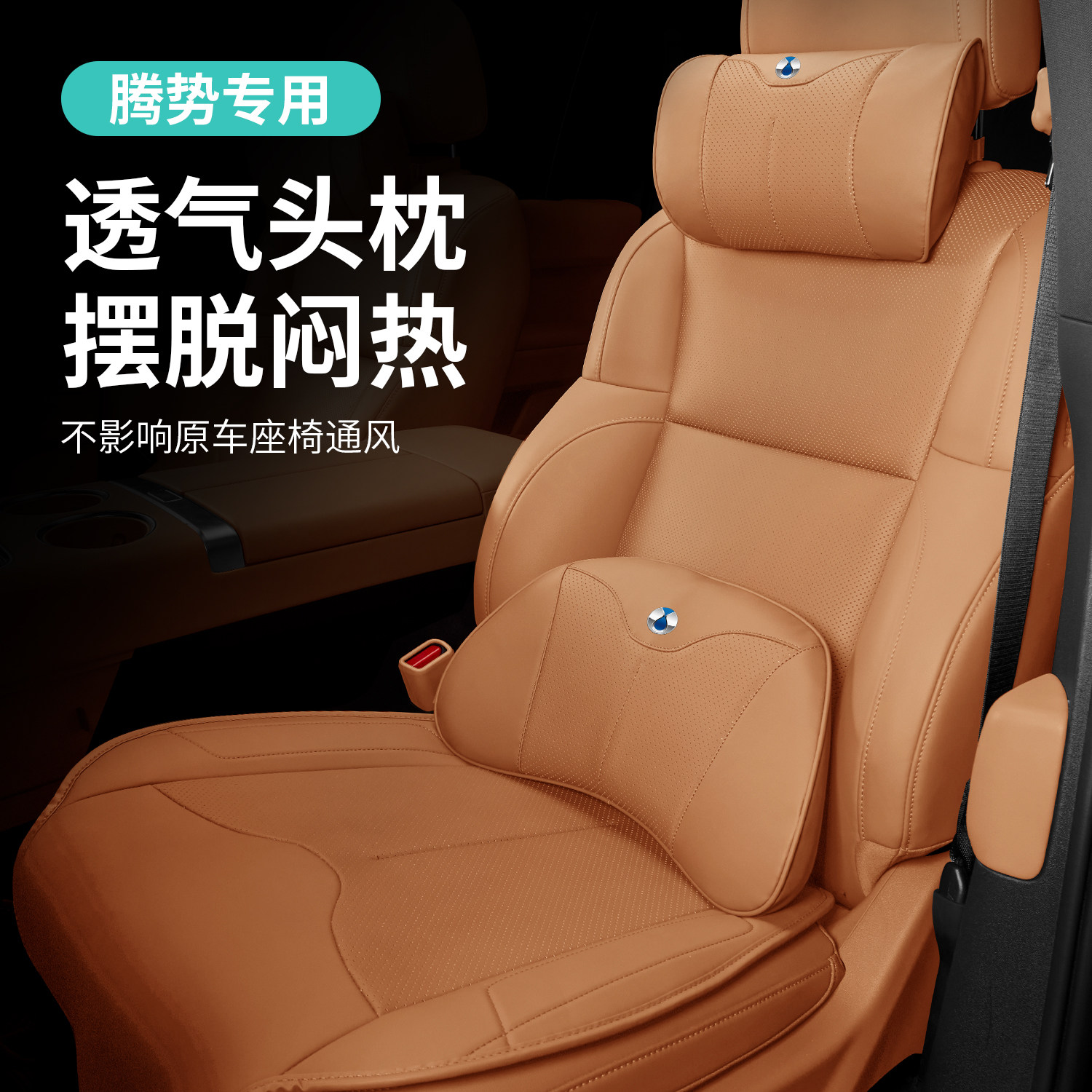 腾势汽车枕头腰靠坐垫D9/N7/N8/N9/Z9GT/EV/DM护颈脖枕四季透气皮