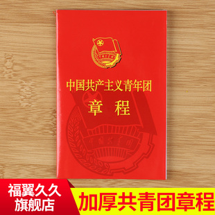 加厚新版中国共产主义青年团章程中国共青团团章程团徽团员证