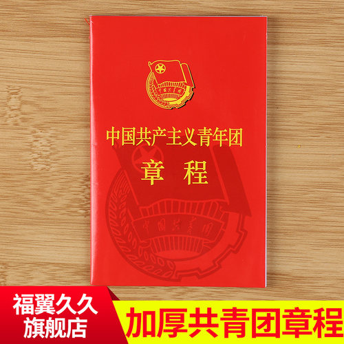 加厚新版中国共产主义青年团章程中国共青团团章程团徽团员证