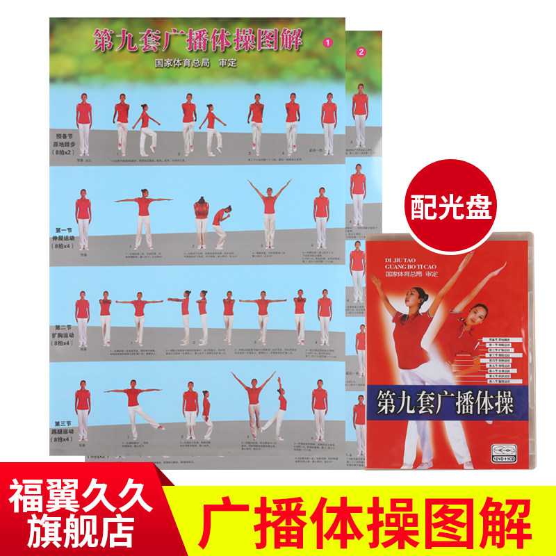 20套包邮第九套成人版广播体操图解体育挂图广播cd dvd光盘