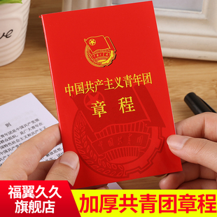 中国共产主义青年团章程中国共青团团章程团徽团员证志愿书团员袋
