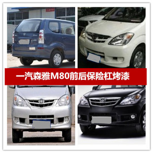 适配一汽森雅M80前保险杠 后保险杠 森雅m80前杠 后杠 森雅m80