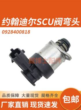 挖掘机配件适用约翰迪尔SCU阀燃油计量单元阀高压共轨0928400818