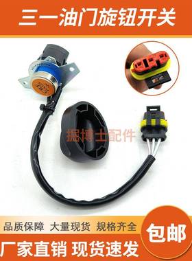 挖掘机三一SY55 60 75 135 195 215 235 305 365油门旋钮档位开关