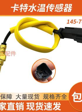 卡特CAT525C535C559C挖掘机配件发动机145-7028温度传感器感应器